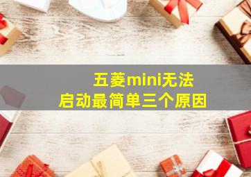 五菱mini无法启动最简单三个原因