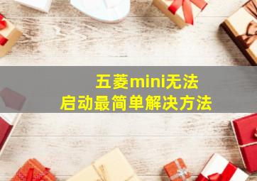 五菱mini无法启动最简单解决方法