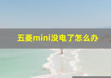 五菱mini没电了怎么办