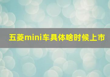 五菱mini车具体啥时候上市