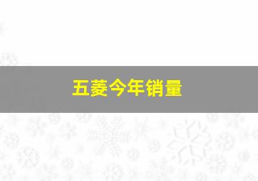 五菱今年销量