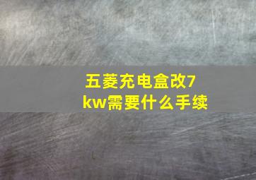 五菱充电盒改7kw需要什么手续