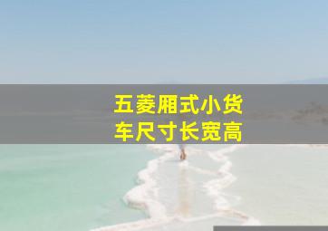 五菱厢式小货车尺寸长宽高