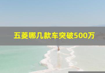 五菱哪几款车突破500万