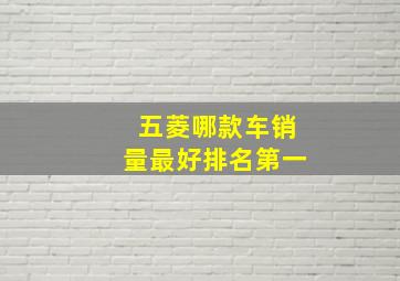 五菱哪款车销量最好排名第一