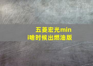 五菱宏光mini啥时候出燃油版