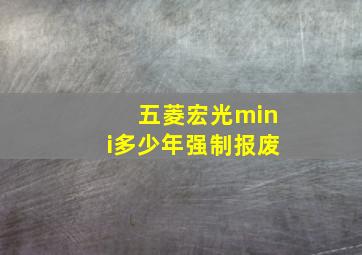 五菱宏光mini多少年强制报废