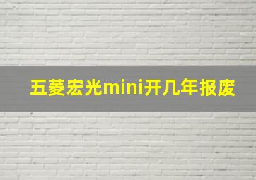 五菱宏光mini开几年报废