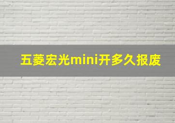 五菱宏光mini开多久报废