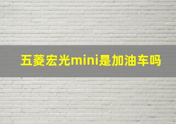 五菱宏光mini是加油车吗