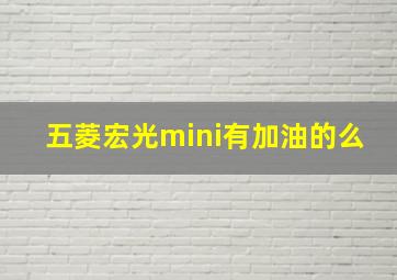 五菱宏光mini有加油的么