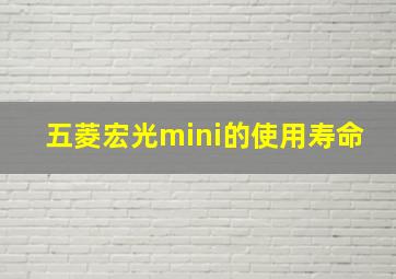 五菱宏光mini的使用寿命