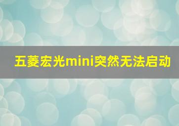 五菱宏光mini突然无法启动