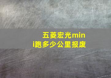 五菱宏光mini跑多少公里报废