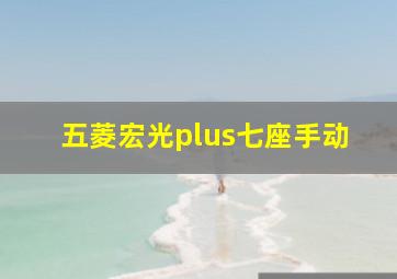 五菱宏光plus七座手动