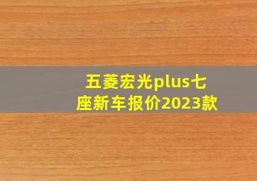 五菱宏光plus七座新车报价2023款