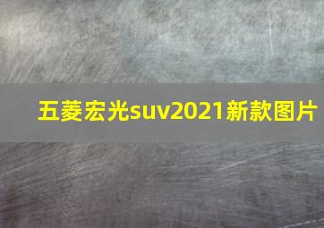 五菱宏光suv2021新款图片