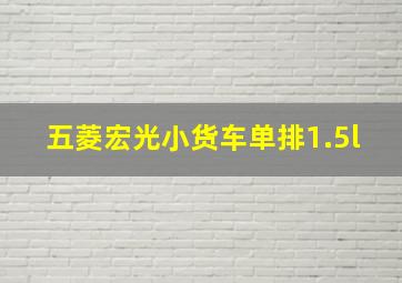 五菱宏光小货车单排1.5l