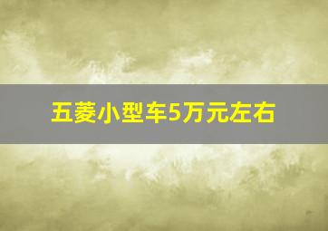 五菱小型车5万元左右