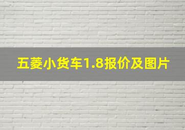 五菱小货车1.8报价及图片