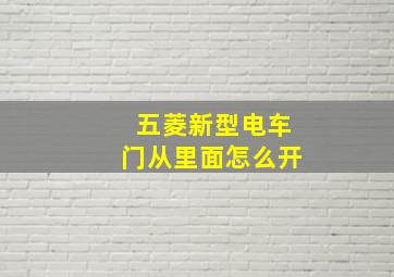 五菱新型电车门从里面怎么开