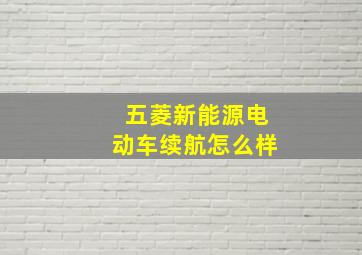 五菱新能源电动车续航怎么样