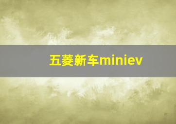 五菱新车miniev