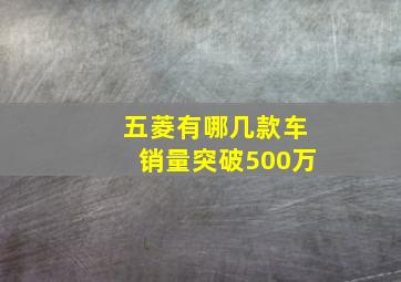 五菱有哪几款车销量突破500万