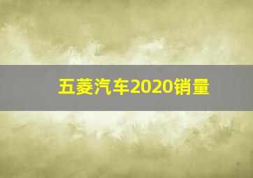 五菱汽车2020销量