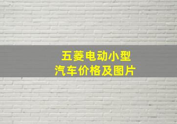 五菱电动小型汽车价格及图片