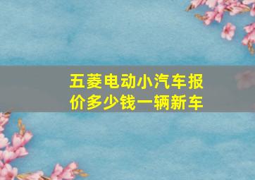 五菱电动小汽车报价多少钱一辆新车