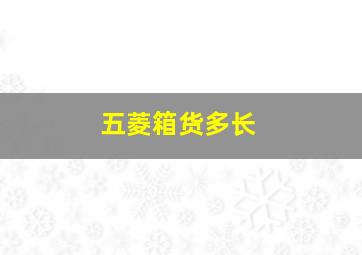 五菱箱货多长