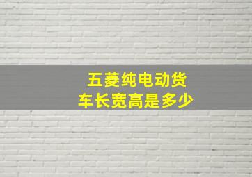 五菱纯电动货车长宽高是多少