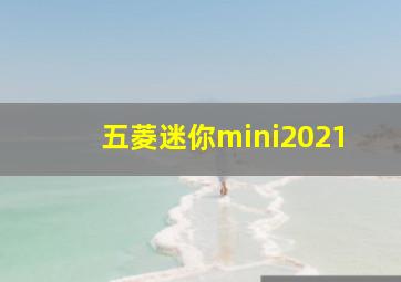 五菱迷你mini2021