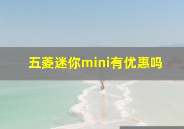 五菱迷你mini有优惠吗