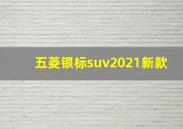 五菱银标suv2021新款