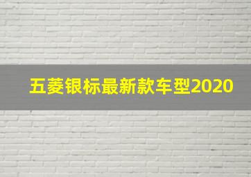 五菱银标最新款车型2020