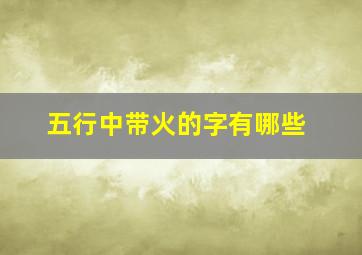 五行中带火的字有哪些