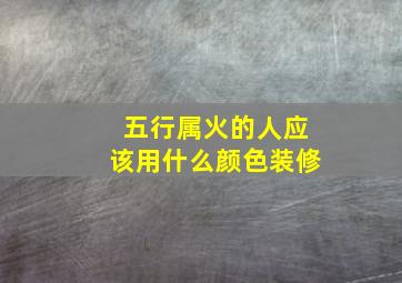 五行属火的人应该用什么颜色装修