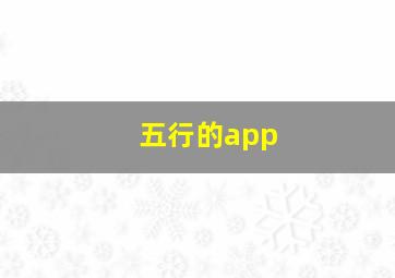 五行的app