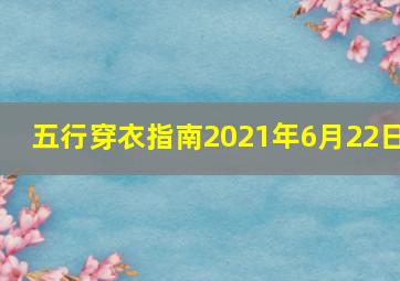 五行穿衣指南2021年6月22日