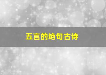 五言的绝句古诗