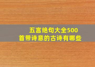 五言绝句大全500首带诗意的古诗有哪些