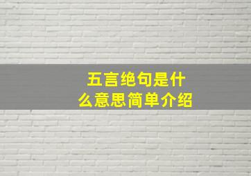 五言绝句是什么意思简单介绍