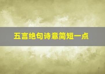 五言绝句诗意简短一点