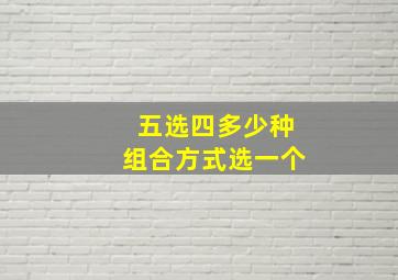 五选四多少种组合方式选一个