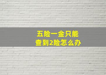 五险一金只能查到2险怎么办