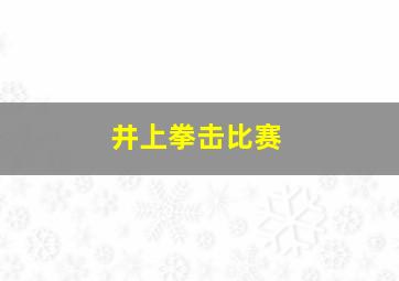 井上拳击比赛