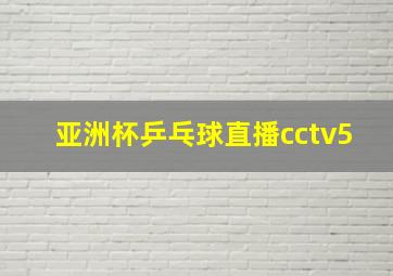 亚洲杯乒乓球直播cctv5