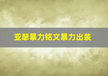 亚瑟暴力铭文暴力出装